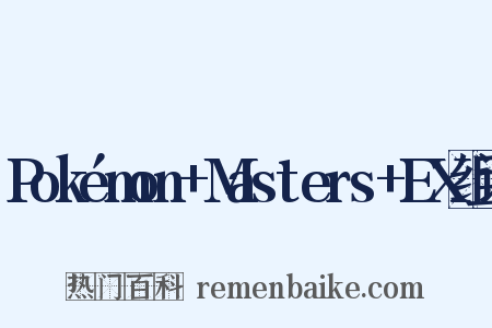 Pokémon+Masters+EX组词是什么意思的图片